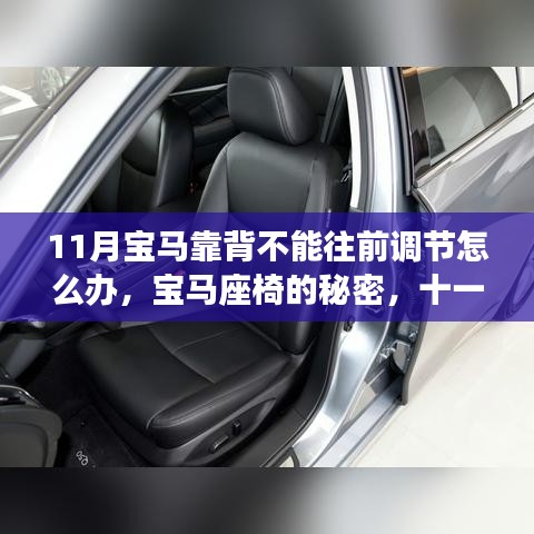 宝马座椅调节故障解析与暖心故事，座椅背后的秘密与十一月关怀