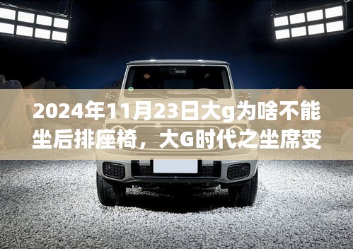 大G时代座椅变迁争议，为何2024年11月23日后排座椅不再被选择？