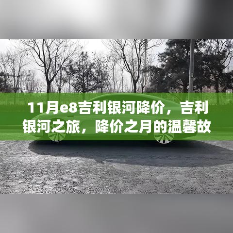 吉利银河降价之旅，降价之月下的温馨故事