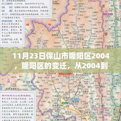 隆阳区蜕变，从2004到今日的学习成就之路（保山市隆阳区变迁纪实）