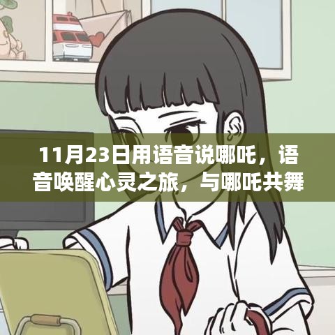 11月23日唤醒心灵之旅，与哪吒共舞，与大自然对话