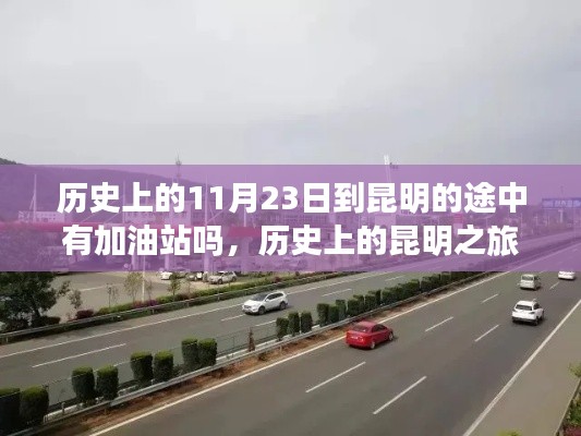 探寻昆明之旅，历史上的加油站发展轨迹与途中的站点