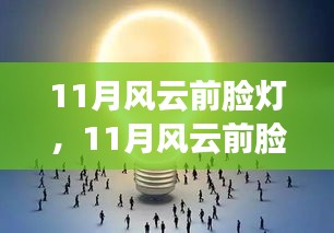 11月风云前脸灯，11月风云前脸灯，设计革新还是过度装饰？