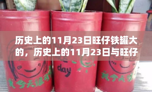 历史上的11月23日与旺仔铁罐制作技艺，手工艺达人养成记