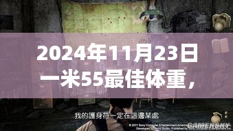 2024年11月23日一米55最佳体重，探秘小巷深处的秘密宝藏，一米五五的完美体重与美味奇缘