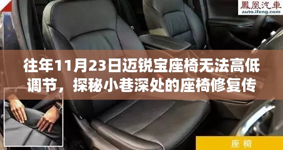 探秘座椅修复传奇，揭秘迈锐宝座椅高低调节失灵背后的故事与修复历程