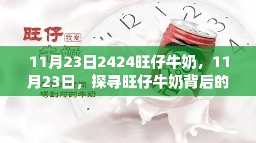 探寻旺仔牛奶背后的故事与影响，在11月23日的探寻之旅中揭秘其影响