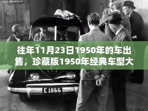 珍藏版再现，1950年经典车型大放送，重温车驾风华的日子！