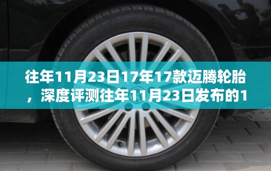 『深度解析，17款迈腾轮胎特性、体验、竞品对比及用户群体分析』