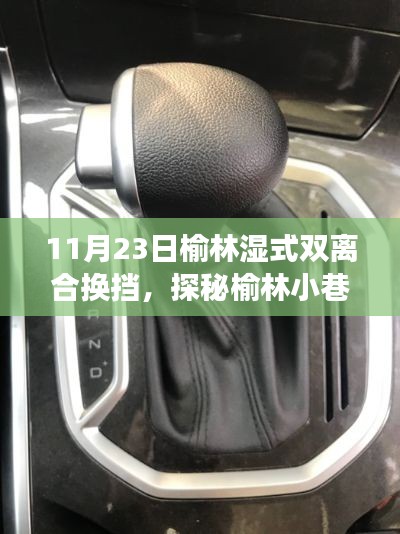 探秘榆林小巷深处的湿式双离合换挡高手，驾驶梦想工坊揭秘