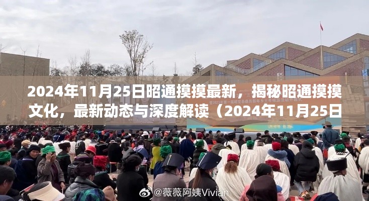 揭秘昭通摸摸文化，最新动态与深度解读（更新至2024年11月）