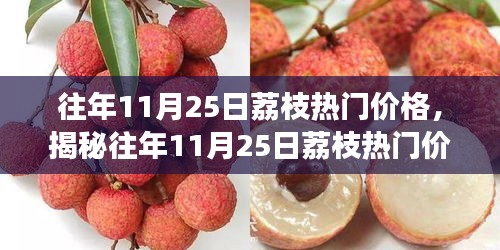 揭秘往年11月25日荔枝热门价格，市场走势、品种差异及影响因素深度解析