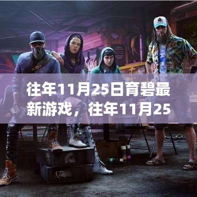 独家解析，育碧游戏盛宴的前世今生——揭秘往年11月25日最新游戏盛况