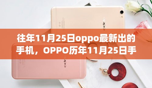 OPPO历年11月25日新品手机回顾，诞生至今的影响时代足迹