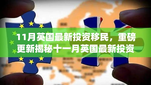 重磅揭秘，英国最新投资移民政策更新，全球精英移民新篇章开启！