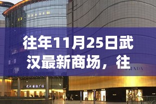 『往年11月25日武汉最新商场全面解析，购物体验、竞品对比及用户群体深度分析』