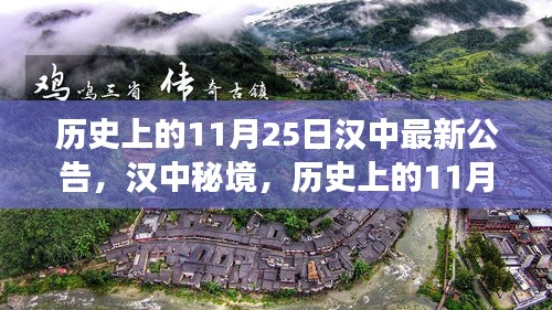 汉中秘境探索，历史上的11月25日心灵觉醒之旅公告