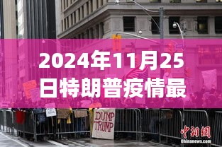 特朗普疫情时光，温馨日常故事与最新动态（2024年11月25日）