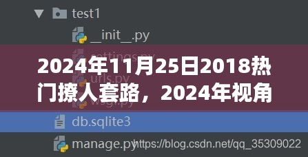 2024年视角下的撩人套路，旧套路新魅力还是过时之谈？