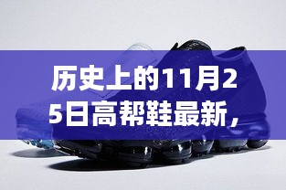 11月25日的高帮鞋故事，时尚回忆与秋日温暖