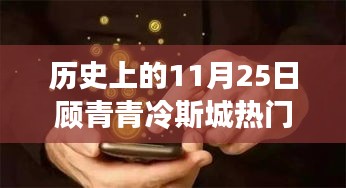 顾青青与冷斯城，历史上的11月25日揭秘热门更新内幕