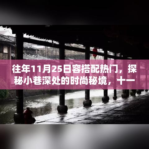 探秘时尚秘境，十一月二十五日不容错过的搭配热门