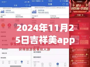 探索未来，遇见吉祥美app最新版，开启美好时光