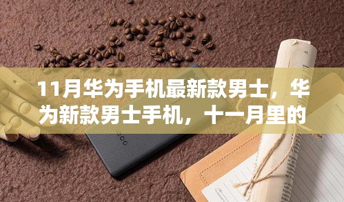 华为新款男士手机，十一月温情纽带发布