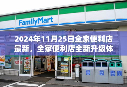 全家便利店全新升级体验深度评测与介绍（2024年最新版）