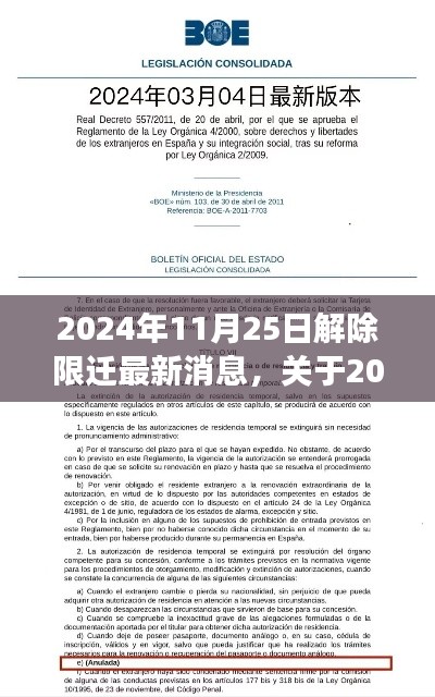 关于解除限迁的最新消息，全面解读与未来展望（时间戳，2024年11月25日）