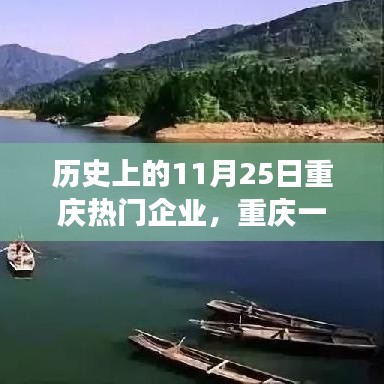 历史上的今天与未来的明天，重庆企业中的温暖日常与一家人的历史印记