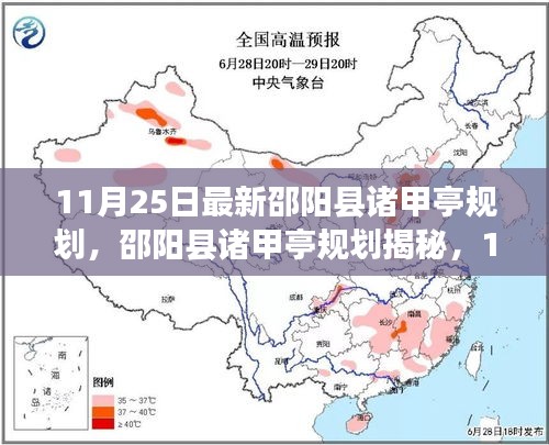 邵阳县诸甲亭规划最新动态揭秘，11月25日更新及要点解读