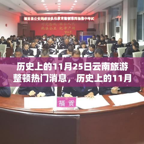 历史上的11月25日，云南旅游整顿背后的励志故事与成就之旅