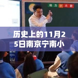 历史上的11月25日南京宁南小学热门消息，历史上的南京宁南小学热门消息——揭秘11月25日的那些重要瞬间