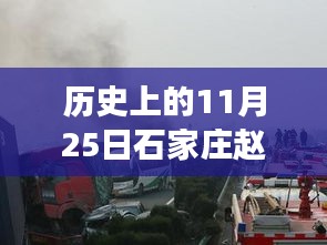 历史上的石家庄赵县车祸事件深度解析，事故真相揭秘与应对突发车祸技能学习