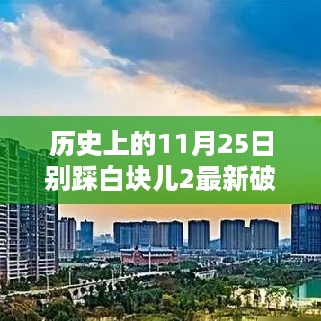 历史上的11月25日，别踩白块儿2破解版与追寻自然美景之旅的密码揭秘