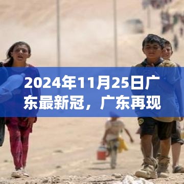 2024年11月25日广东最新冠事件，再现辉煌的回顾与影响分析