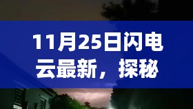 探秘小巷深处的独特风味，闪电云最新特色小店之旅揭秘