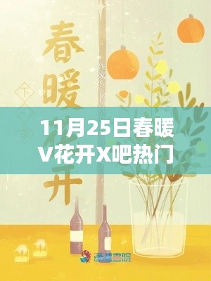 春暖V花开X吧热门地址更新工具使用指南，初学者与进阶用户必备指南