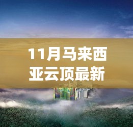 探索马来西亚云顶世界，最新指南助你轻松完成任务揭秘云顶世界最新动态