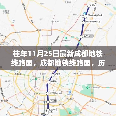 成都地铁线路图的演变与影响回顾，历年变化及最新11月25日线路图解析