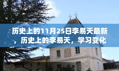 李易天的历史印记，学习变化的力量与自信的成就励志篇