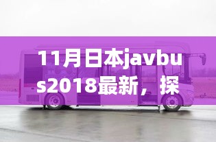 日本Javbus 2018年11月最新趋势，科技与文化的融合探索