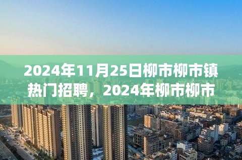 2024年柳市柳市镇热门招聘现场深度解析