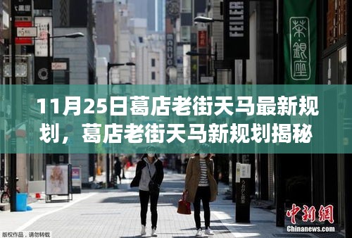 葛店老街天马新规划揭秘，11月25日起迎来翻天覆地的变革