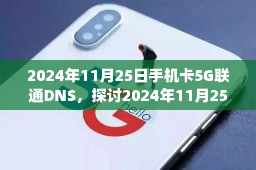 手机卡5G联通DNS技术革新，双刃剑效应下的机遇与挑战