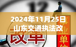 山东交通执法改革下的温馨日常，友情、爱与陪伴的故事（2024年11月25日最新）