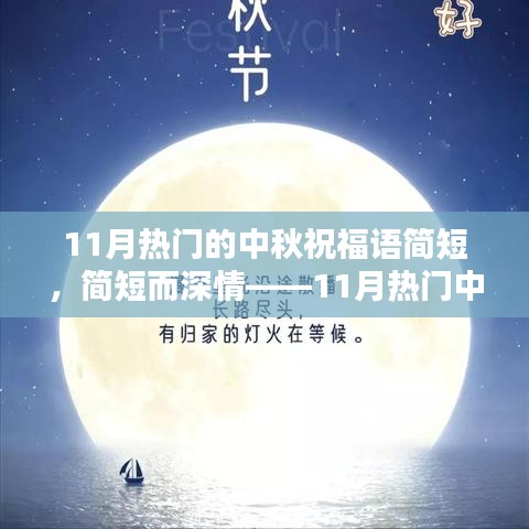 11月热门中秋祝福语，简短而深情，温情满载送祝福