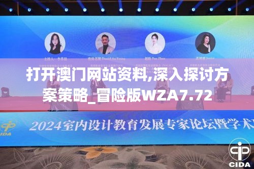 打开澳门网站资料,深入探讨方案策略_冒险版WZA7.72