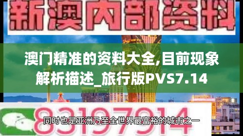 澳门精准的资料大全,目前现象解析描述_旅行版PVS7.14